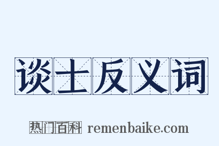 谈士反义词是什么意思的图片